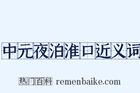中元夜泊淮口近义词是什么意思的图片